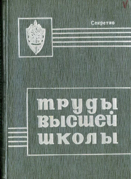 Papers of the Higher School of the KGB